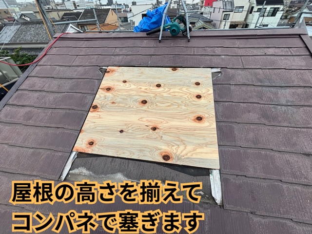 名古屋市にてトップライト撤去後の開口部を塞ぐ様子