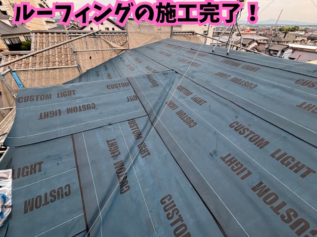 春日井市にてルーフィング施工完了の様子