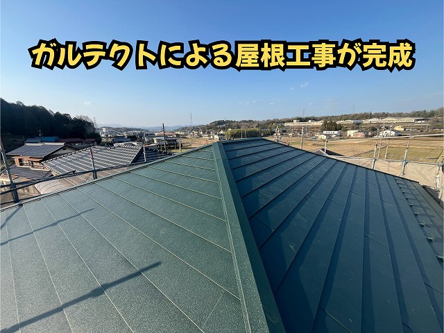 美濃加茂市でガルテクトを使用した屋根カバー工法の完成後の屋根全景