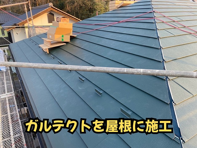 美濃加茂市でガルテクトを使用した屋根カバー工法の屋根材施工状況