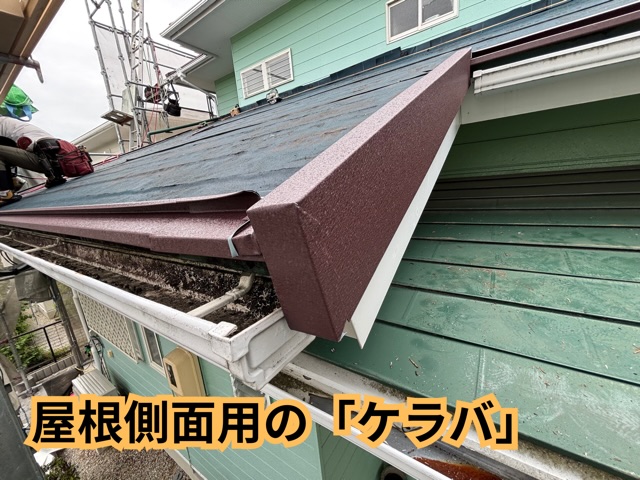 多治見市脇之島町にてケラバ施工の様子