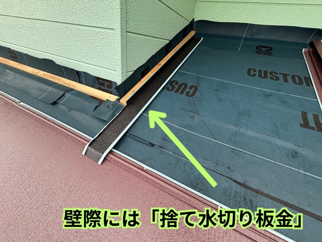 多治見市脇之島町にて捨て水板金施工の様子
