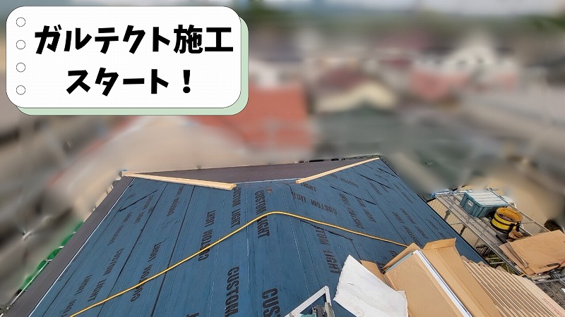 可児市清水ヶ丘で屋根カバー工事が完了｜ガルテクトで住まいを長く守る屋根へ
