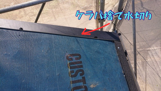 ケラバ捨て水切り