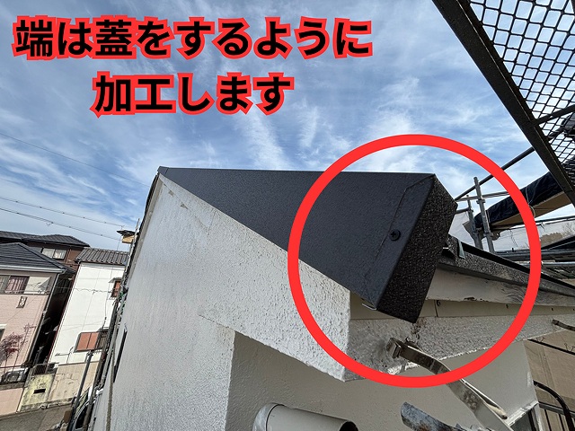 ケラバの端を取り付けの様子