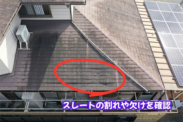 美濃加茂市の住宅で調査したスレート屋根の割れや欠けが疑われる箇所