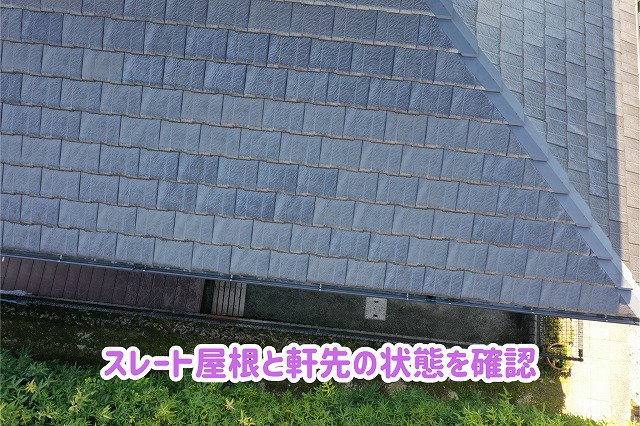 美濃加茂市の住宅でスレート屋根の表面と軒先の状態をドローンで調査