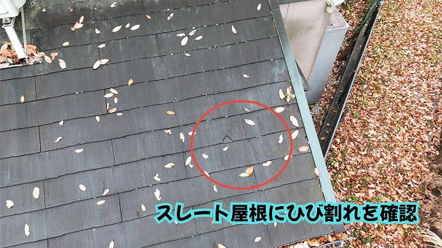 美濃加茂市のスレート屋根に確認されたひび割れ