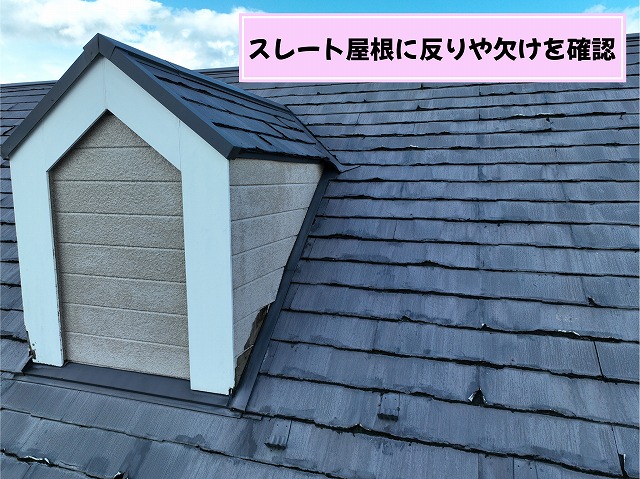 美濃加茂市の住宅でスレート屋根の反りや欠けを確認した様子
