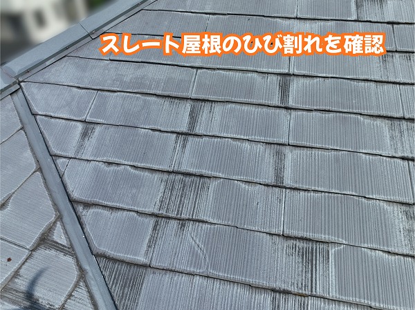 美濃加茂市のスレート屋根に確認されたひび割れの状態