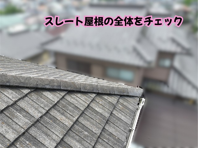 美濃加茂市の住宅にあるスレート屋根の全体状態