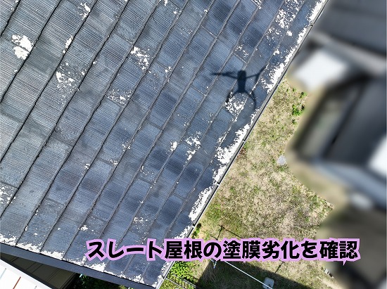 美濃加茂市のスレート屋根の塗膜劣化の様子