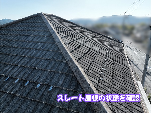 美濃加茂市の住宅で確認したスレート屋根と棟まわりの状態