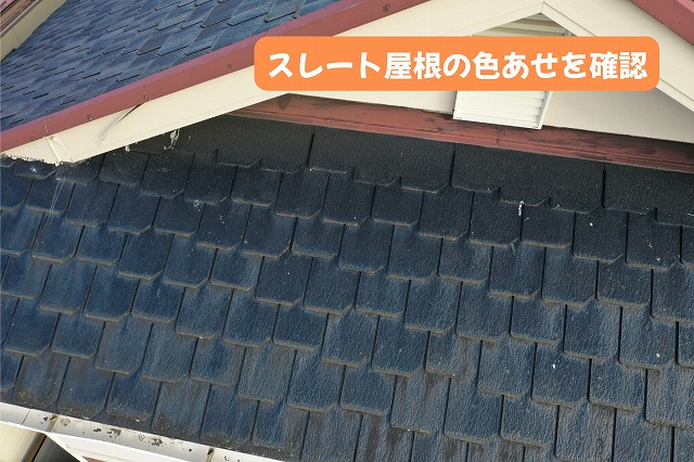 美濃加茂市の住宅で確認したスレート屋根の色あせと表面の状態