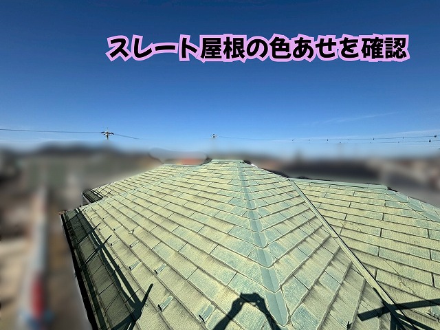 美濃加茂市のスレート屋根に見られる色あせと塗膜の劣化