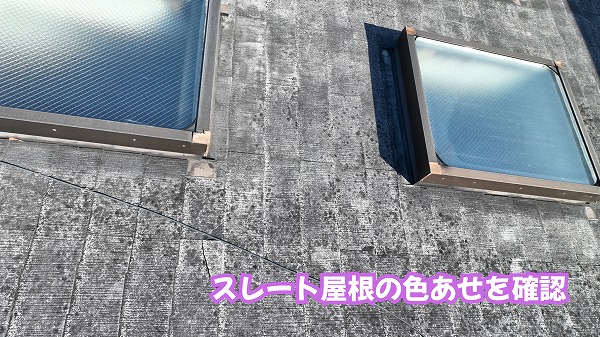 美濃加茂市のスレート屋根に見られる色あせと表面の劣化