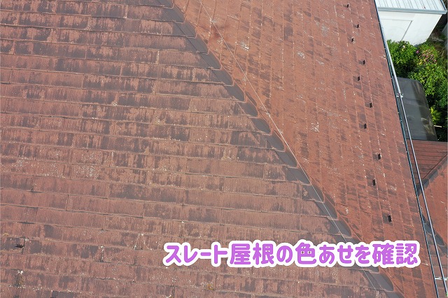 美濃加茂市のスレート屋根で色あせが進行！大屋根・下屋根から棟板金まで現地調査
