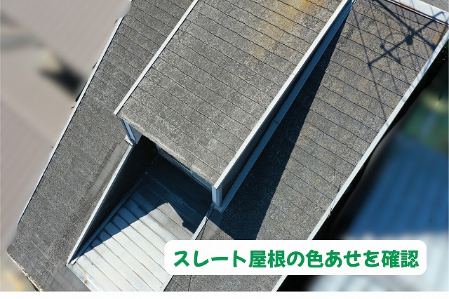 美濃加茂市のスレート屋根に見られる色あせと表面劣化