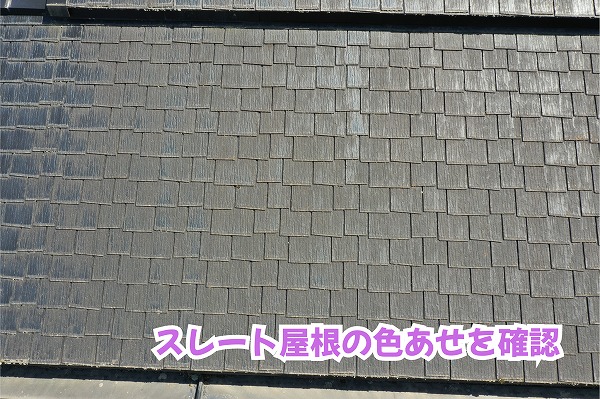 美濃加茂市のスレート屋根で色あせを確認！太陽光パネル周辺や板金の状態も詳しく調査