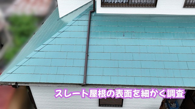 美濃加茂市のスレート屋根を近くから確認した様子
