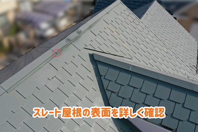 美濃加茂市のスレート屋根の表面に見られる色あせや汚れの様子