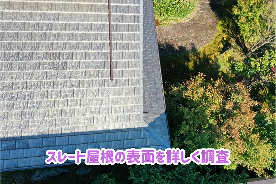 美濃加茂市の住宅のスレート屋根の表面や屋根材の並びをドローンで調査