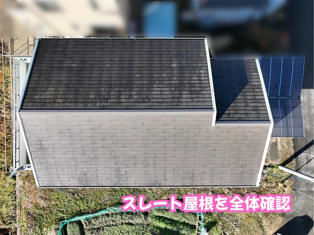 美濃加茂市のスレート屋根を上空からチェック！ 苔や藻・板金まわりの状態を確認