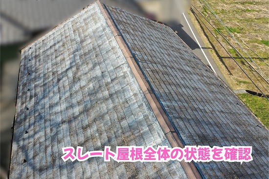 美濃加茂市のスレート屋根に色あせやオレンジ色の斑点！現地調査で確認した劣化のサインとは？