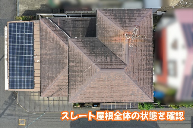美濃加茂市のスレート屋根に変色や割れの兆候！屋根全体を点検して分かった状態とは？