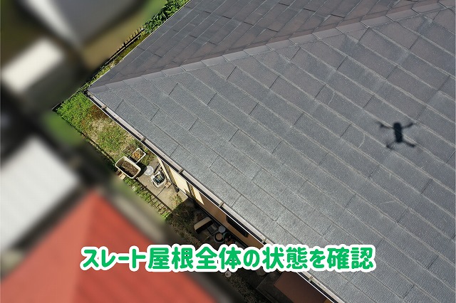 美濃加茂市の住宅のスレート屋根全体と軒先の状態