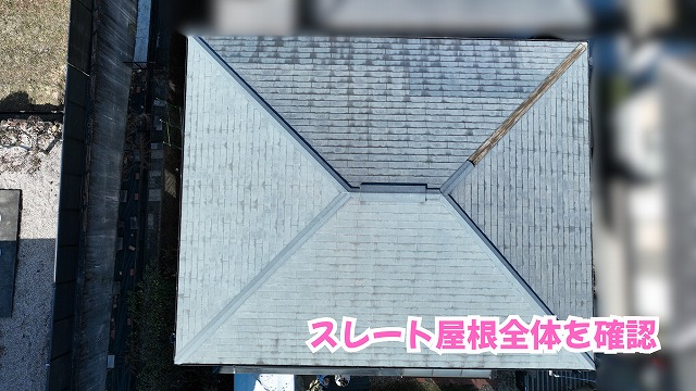 スレート屋根全景