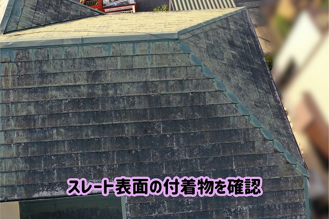 美濃加茂市のスレート屋根をドローンで撮影し、屋根表面の色むらや白っぽい付着物を確認