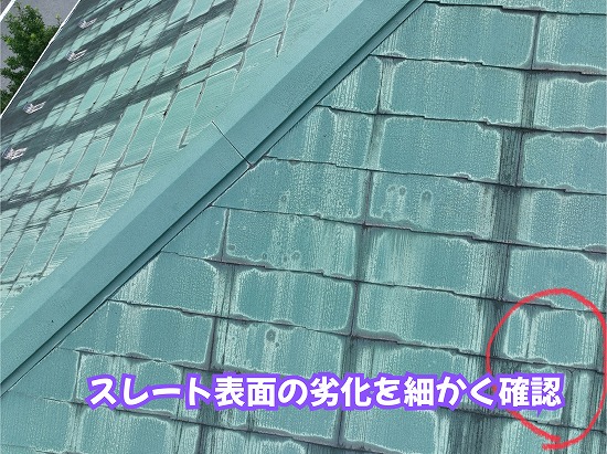 美濃加茂市の住宅のスレート屋根表面の劣化を確認した様子