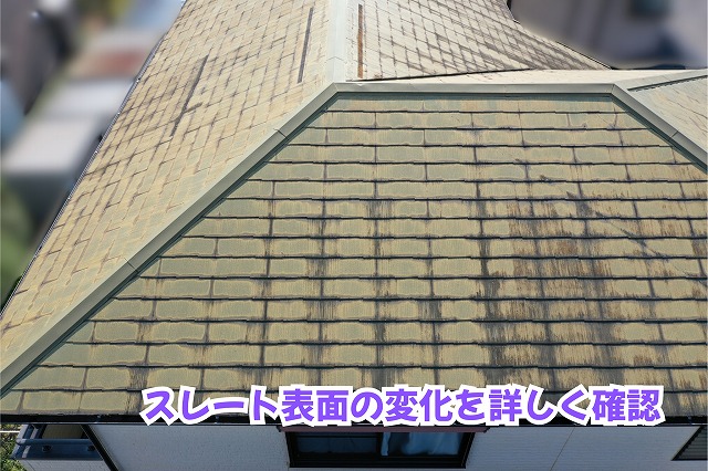 美濃加茂市のスレート屋根に見られる表面の色むらや変色