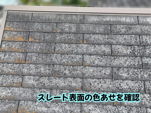 美濃加茂市のスレート屋根表面の色あせや汚れの状態