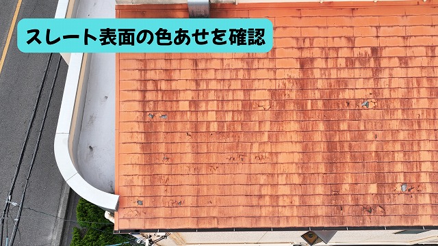 美濃加茂市のスレート屋根表面に見られる色あせと塗膜の劣化