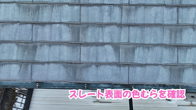美濃加茂市のスレート屋根表面に見られる縦筋状の変色