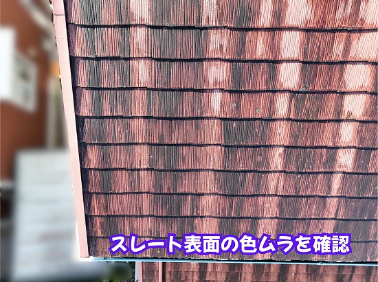 美濃加茂市のスレート屋根に見られる色ムラや黒ずみ