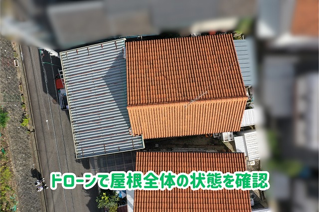 美濃加茂市でドローンを使用して瓦屋根全体の状態を現地調査