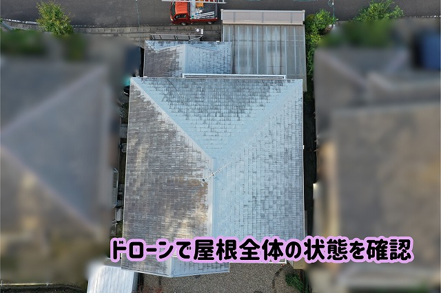 美濃加茂市の住宅のスレート屋根全体をドローンで撮影