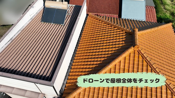 美濃加茂市にて雨漏り調査・屋根診断を実施！見た目では分からない雨漏りリスクを徹底確認