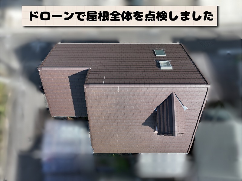 可児市みずきヶ丘にて屋根点検を実施｜袖瓦の欠損やトップライト周辺の補修跡を確認