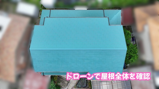 美濃加茂市のスレート屋根をドローンで現地調査！色ムラや経年変化から考える屋根メンテナンス