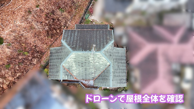 美濃加茂市の住宅のスレート屋根をドローンで上空から確認した様子
