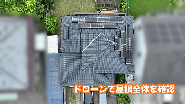 美濃加茂市の瓦屋根をドローンで点検！棟や谷部分、軒先の状態を細かく確認