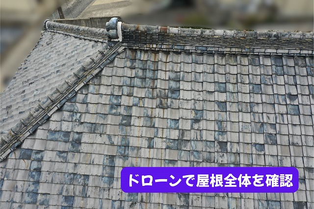 美濃加茂市の瓦屋根をドローンで上空から確認した様子