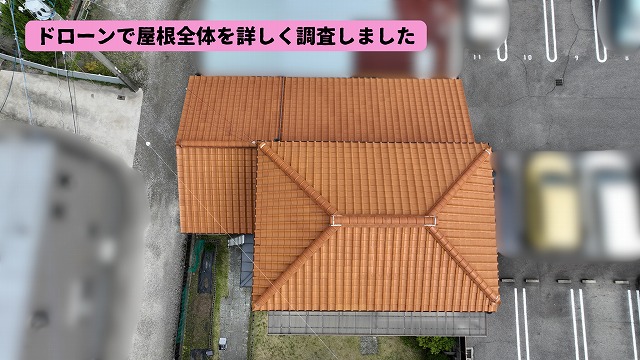美濃加茂市で瓦屋根の現地調査を実施！ドローンによる点検で屋根全体を詳しく確認しました