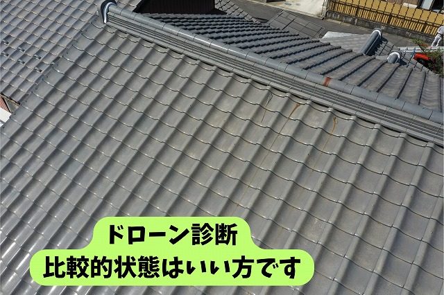 ドローン診断 屋根瓦の状態　比較的状態は悪くないです