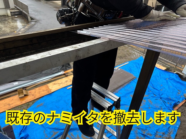 可児市愛岐ヶ丘でナミイタを撤去している様子