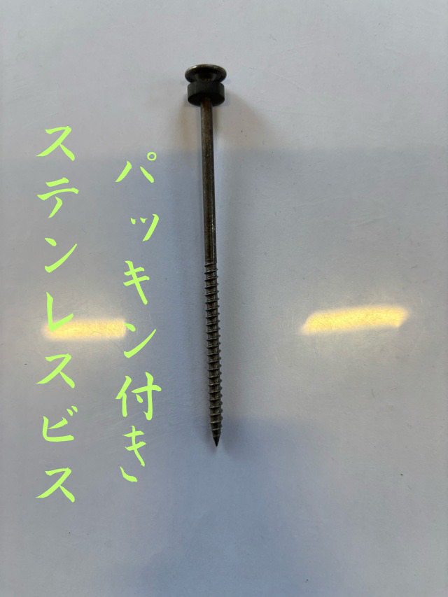 パッキン付き ステンレスビス